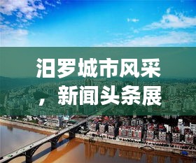 汨罗城市风采，新闻头条展现活力四溢的都市生活