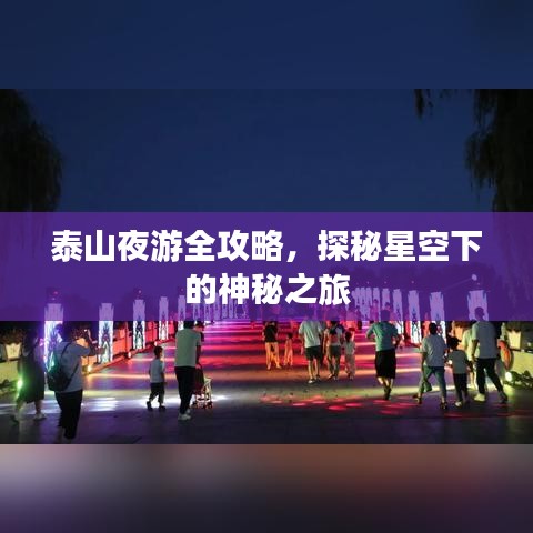泰山夜游全攻略，探秘星空下的神秘之旅