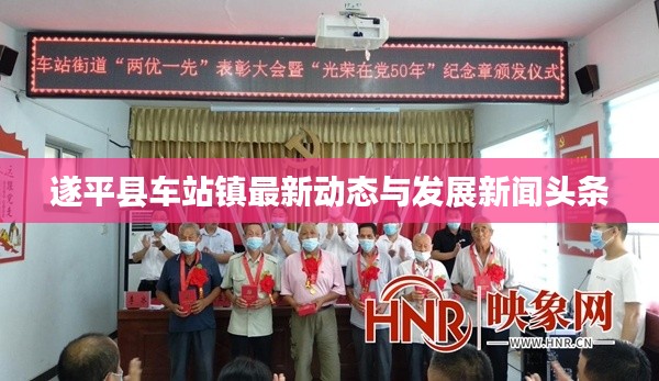 遂平县车站镇最新动态与发展新闻头条