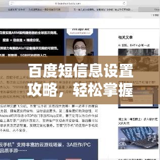 百度短信息设置攻略，轻松掌握设置技巧！