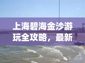 上海碧海金沙游玩全攻略，最新指南一网打尽！