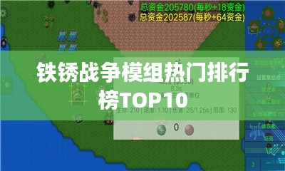 铁锈战争模组热门排行榜TOP10