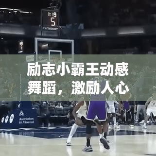 励志小霸王动感舞蹈，激励人心的力量之源