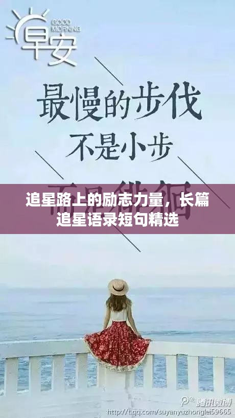 追星路上的励志力量，长篇追星语录短句精选