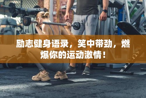 励志健身语录，笑中带劲，燃爆你的运动激情！