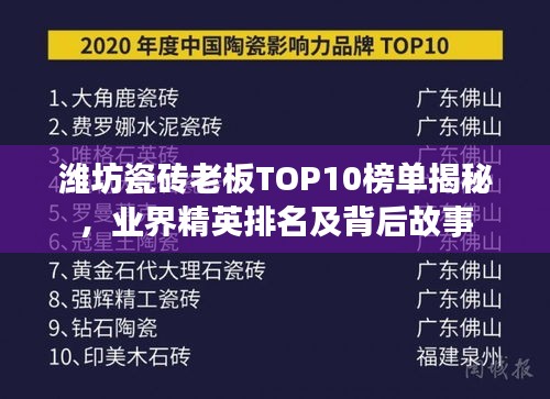 潍坊瓷砖老板TOP10榜单揭秘，业界精英排名及背后故事