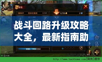 战斗回路升级攻略大全，最新指南助你轻松突破！