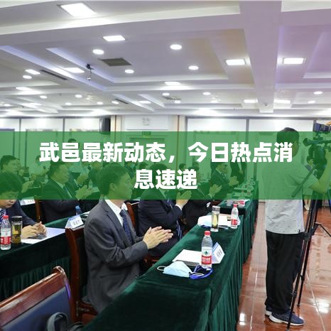 武邑最新动态，今日热点消息速递