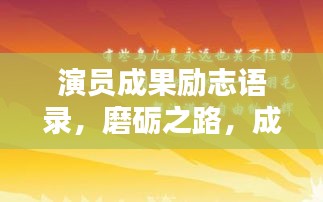 演员成果励志语录，磨砺之路，成就辉煌时刻