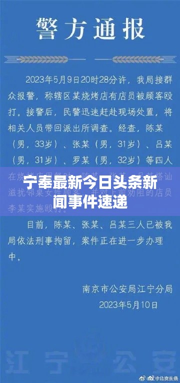 宁奉最新今日头条新闻事件速递