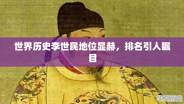 世界历史李世民地位显赫，排名引人瞩目