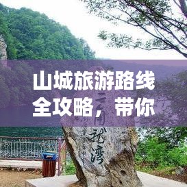 山城旅游路线全攻略，带你畅游绝美风光！
