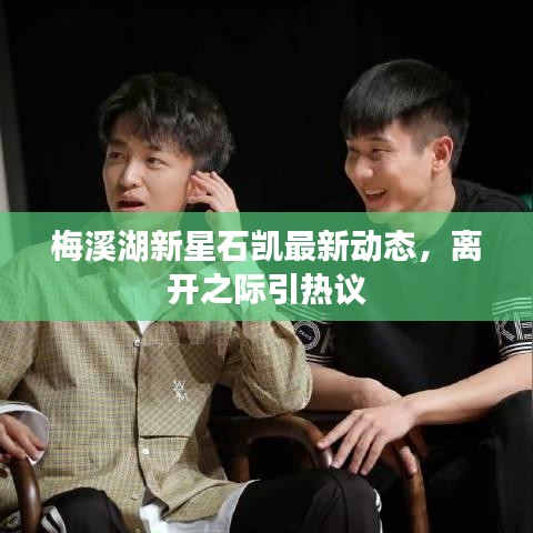 梅溪湖新星石凯最新动态，离开之际引热议