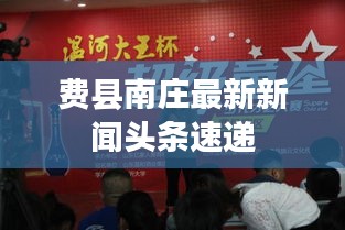 费县南庄最新新闻头条速递