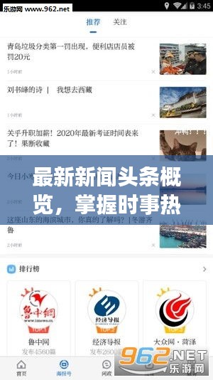 最新新闻头条概览，掌握时事热点，不容错过！