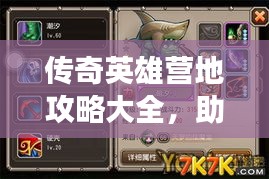 传奇英雄营地攻略大全，助你轻松玩转游戏！
