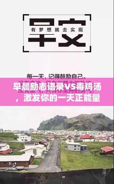 早晨励志语录VS毒鸡汤，激发你的一天正能量！