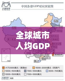 全球城市人均GDP排名背后的影响力揭秘