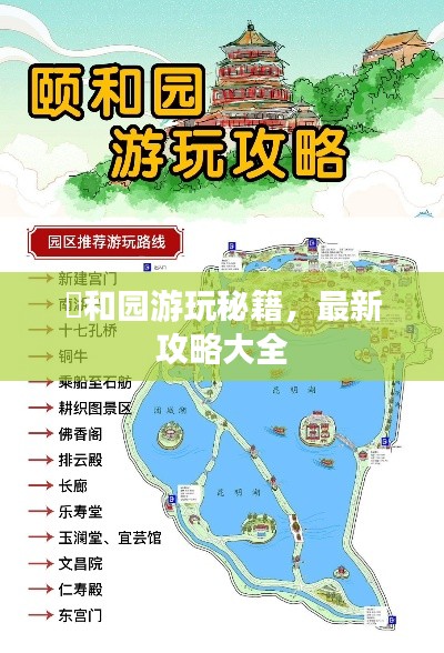 頣和园游玩秘籍，最新攻略大全