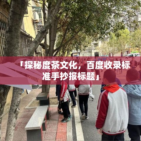 「探秘度茶文化，百度收录标准手抄报标题」