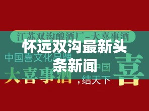 怀远双沟最新头条新闻