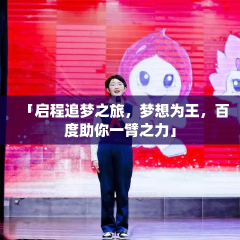 「启程追梦之旅，梦想为王，百度助你一臂之力」