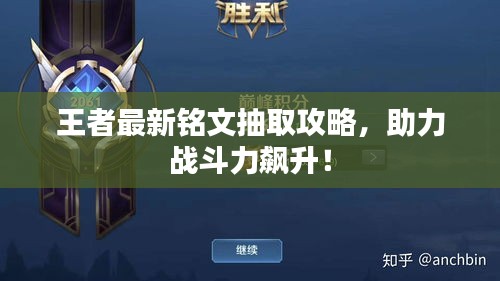 王者最新铭文抽取攻略，助力战斗力飙升！