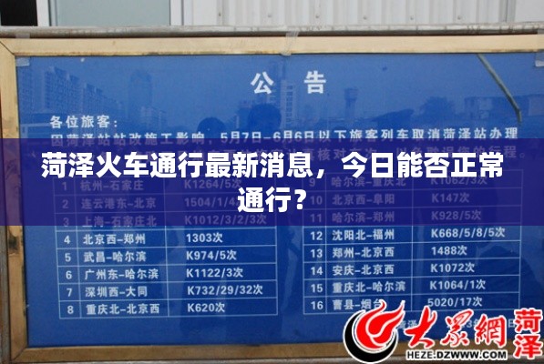 菏泽火车通行最新消息，今日能否正常通行？