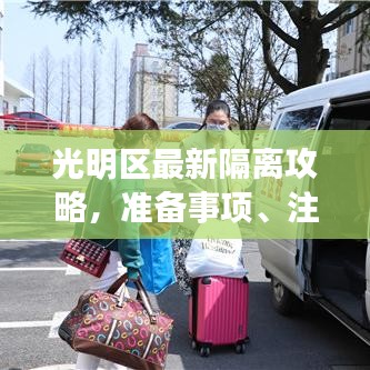 光明区最新隔离攻略，准备事项、注意事项及生活品质提升建议全解析