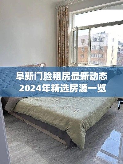 阜新门脸租房最新动态 2024年精选房源一览