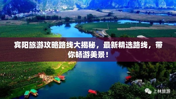 宾阳旅游攻略路线大揭秘，最新精选路线，带你畅游美景！