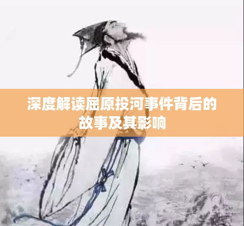 深度解读屈原投河事件背后的故事及其影响