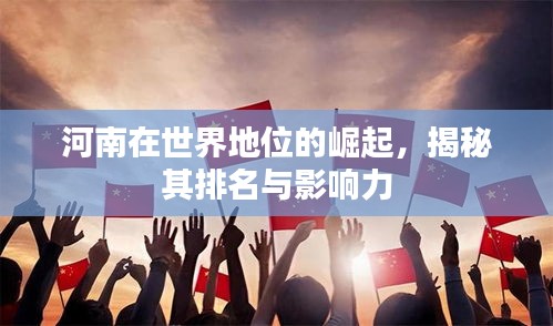 河南在世界地位的崛起，揭秘其排名与影响力