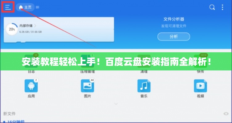安装教程轻松上手！百度云盘安装指南全解析！
