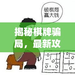 揭秘棋牌骗局，最新攻略图助你远离陷阱！