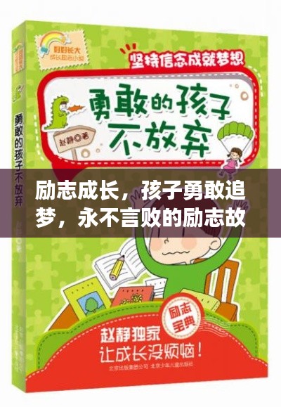 励志成长，孩子勇敢追梦，永不言败的励志故事！