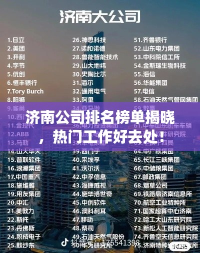 济南公司排名榜单揭晓，热门工作好去处！