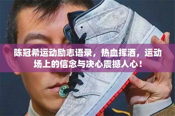陈冠希运动励志语录，热血挥洒，运动场上的信念与决心震撼人心！