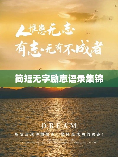 简短无字励志语录集锦