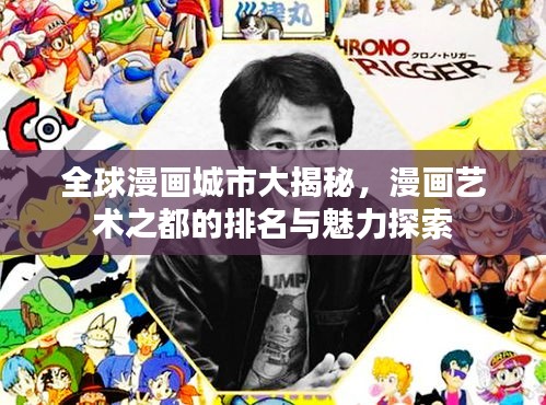 全球漫画城市大揭秘，漫画艺术之都的排名与魅力探索