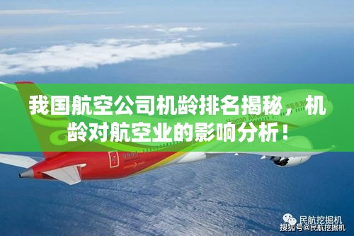 我国航空公司机龄排名揭秘，机龄对航空业的影响分析！