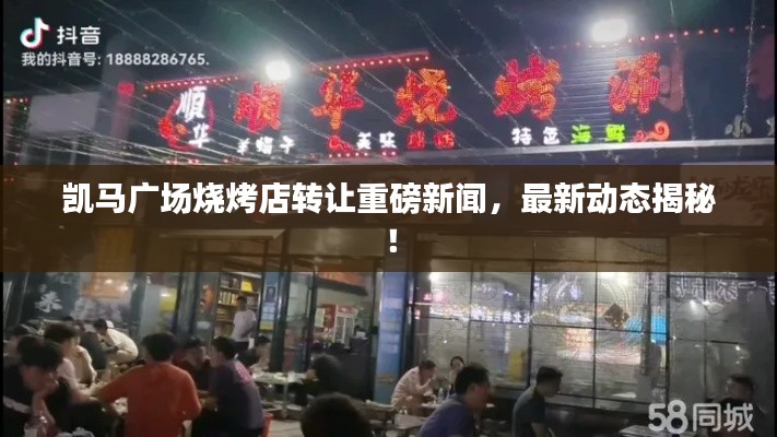 凯马广场烧烤店转让重磅新闻，最新动态揭秘！