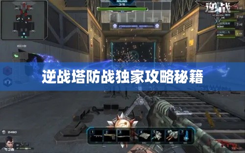 逆战塔防战独家攻略秘籍