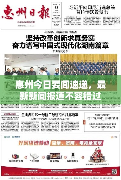 惠州今日要闻速递，最新新闻报道不容错过
