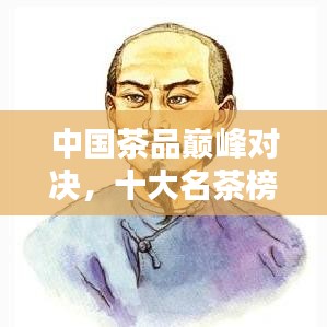 中国茶品巅峰对决，十大名茶榜单揭晓！