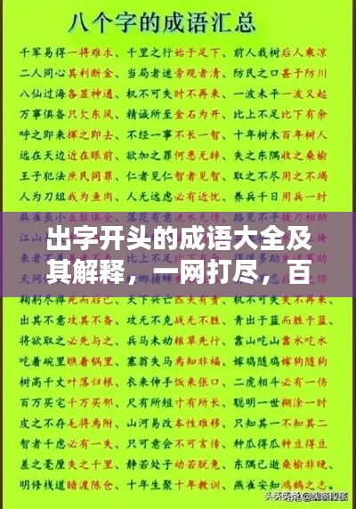 出字开头的成语大全及其解释，一网打尽，百度收录标准标题