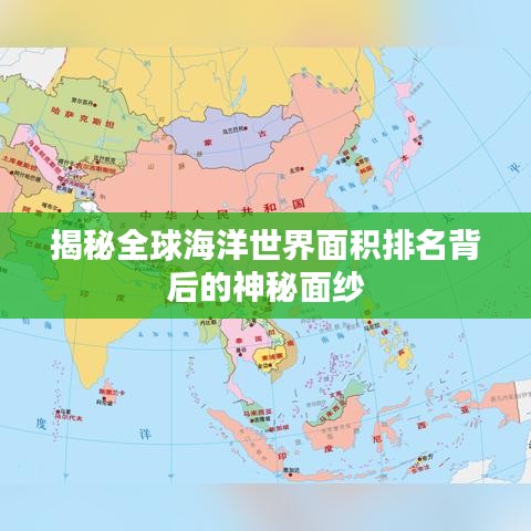 揭秘全球海洋世界面积排名背后的神秘面纱
