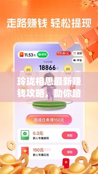 玲珑相思最新赚钱攻略，助你踏上财富之路！