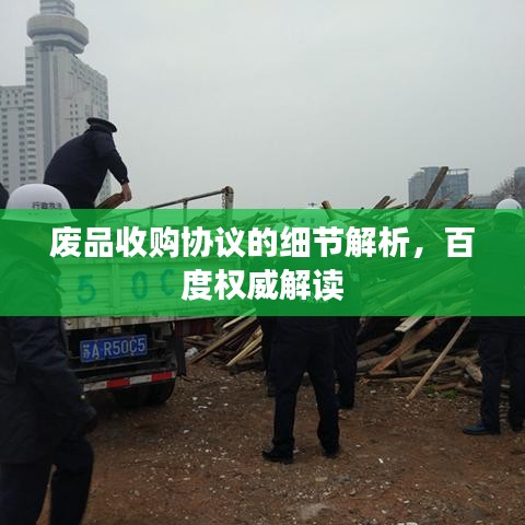 废品收购协议的细节解析，百度权威解读