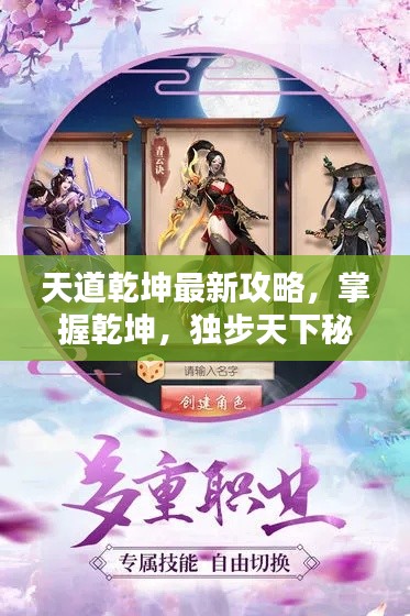 天道乾坤最新攻略，掌握乾坤，独步天下秘籍揭秘